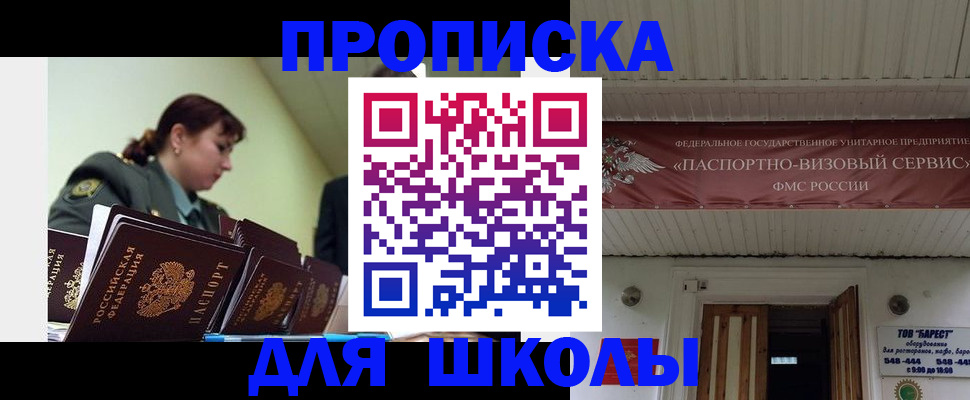 прописка для школы в Чехове